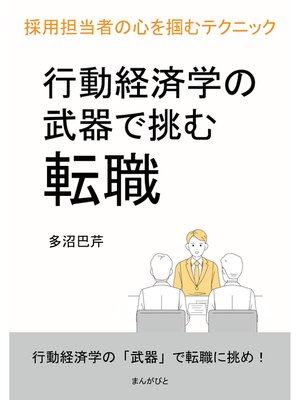cover image of 行動経済学の武器で挑む転職　採用担当者の心を掴むテクニック20分で読めるシリーズ